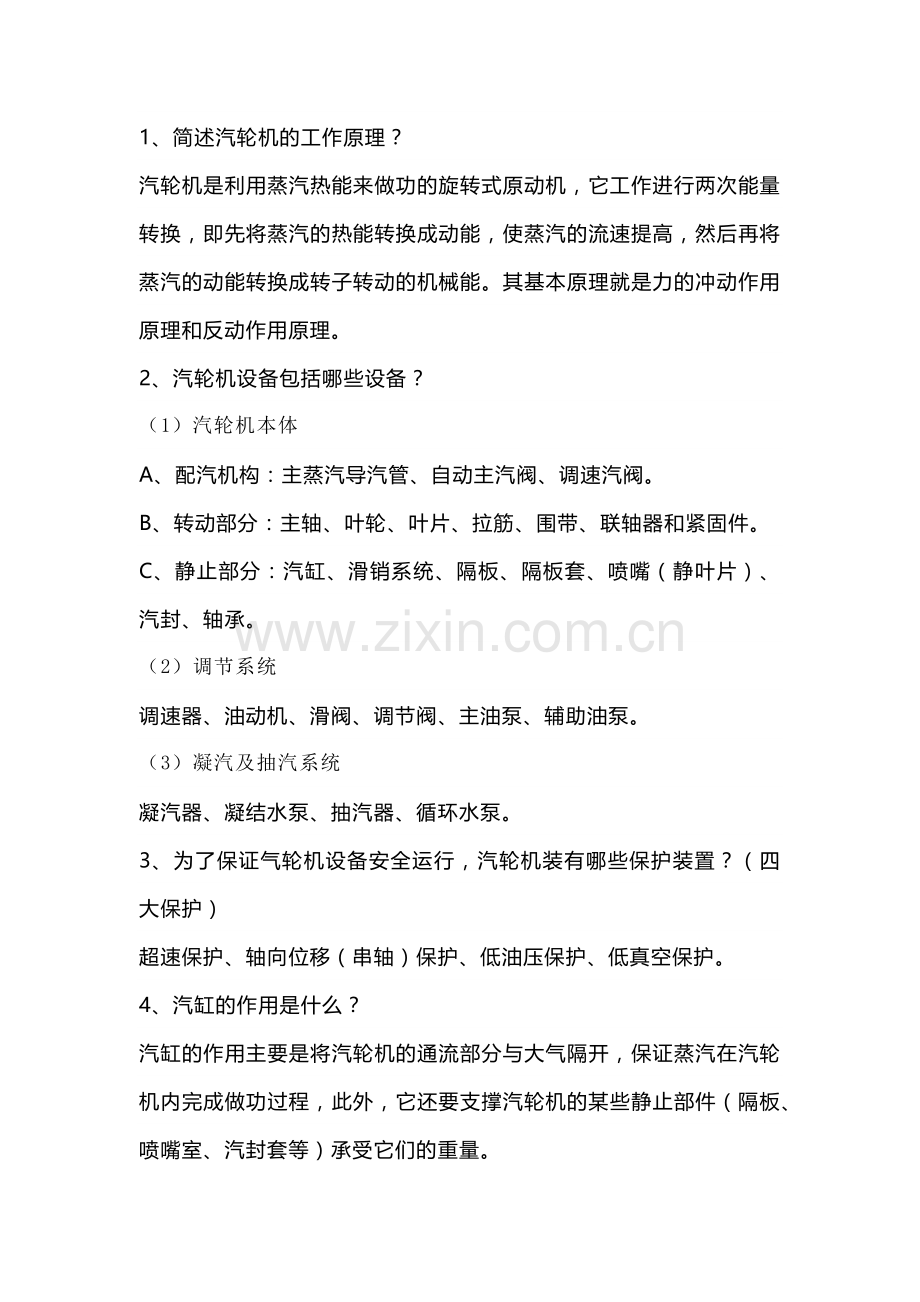 汽轮机操作必懂知识总结.docx_第1页