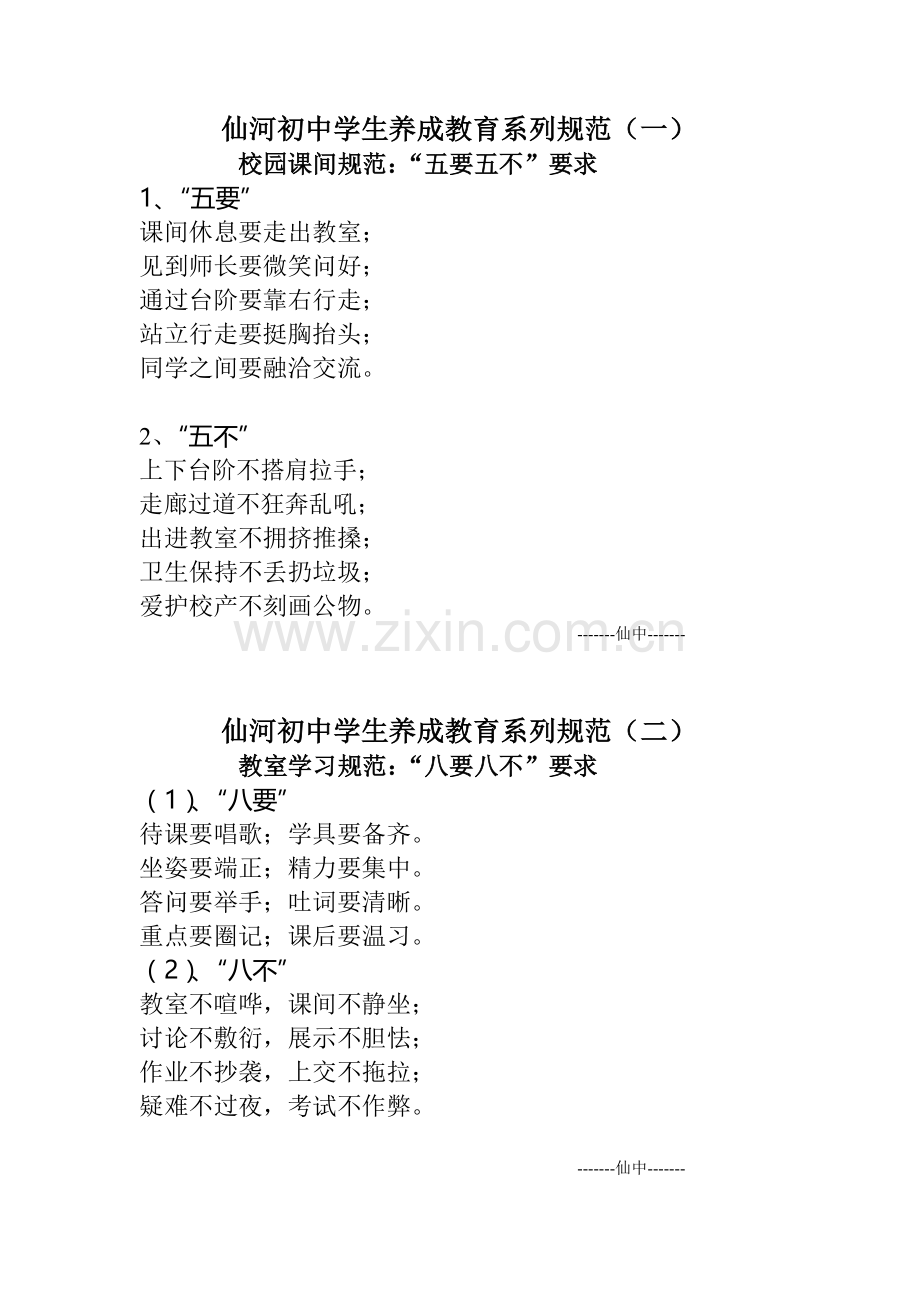 仙河初中学生养成教育系列规范.doc_第1页