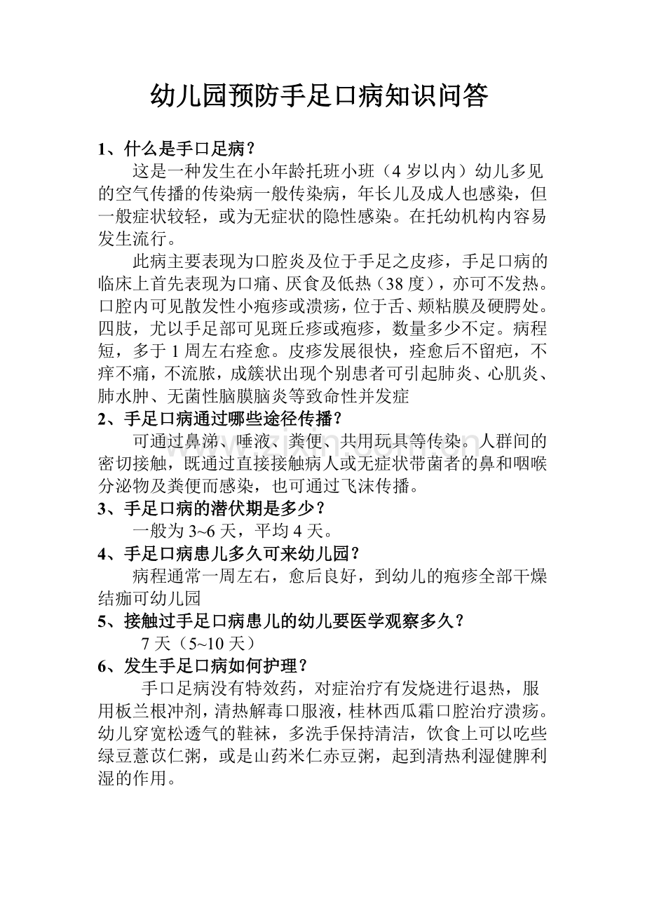 幼儿园预防手足口病知识问答.doc_第1页