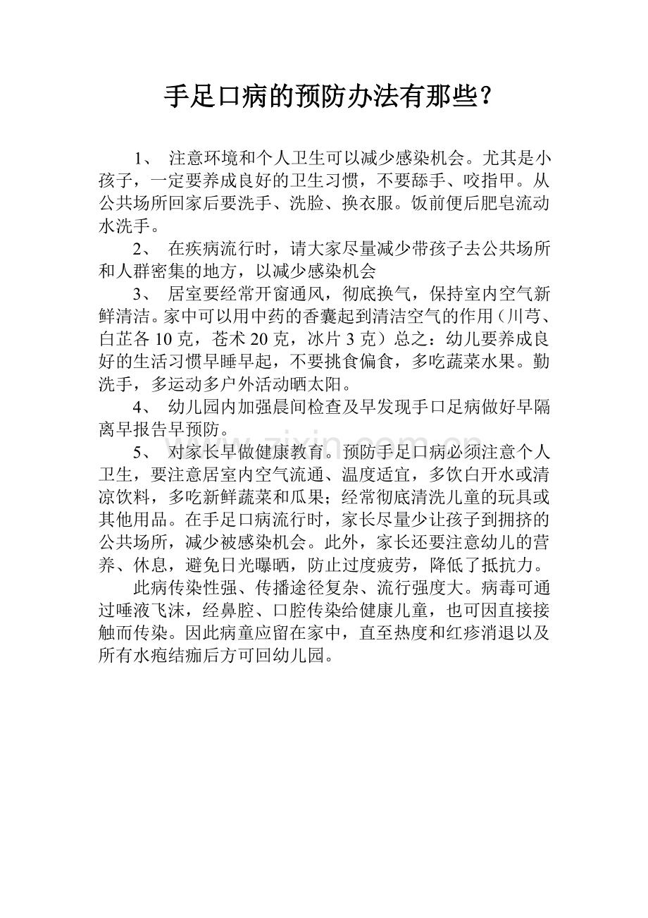 幼儿园预防手足口病知识问答.doc_第2页