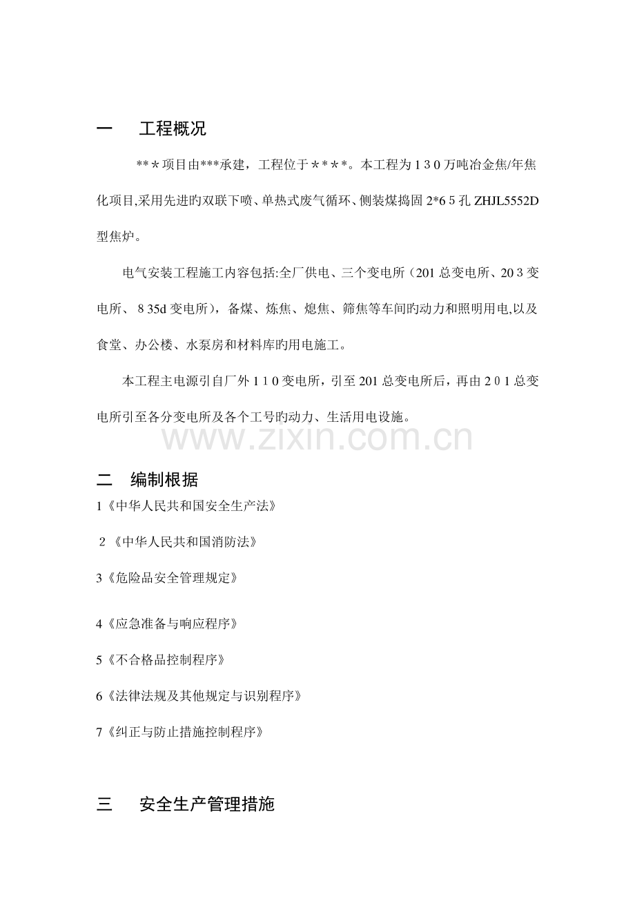 2023年安全施工方案及应急预案.doc_第1页