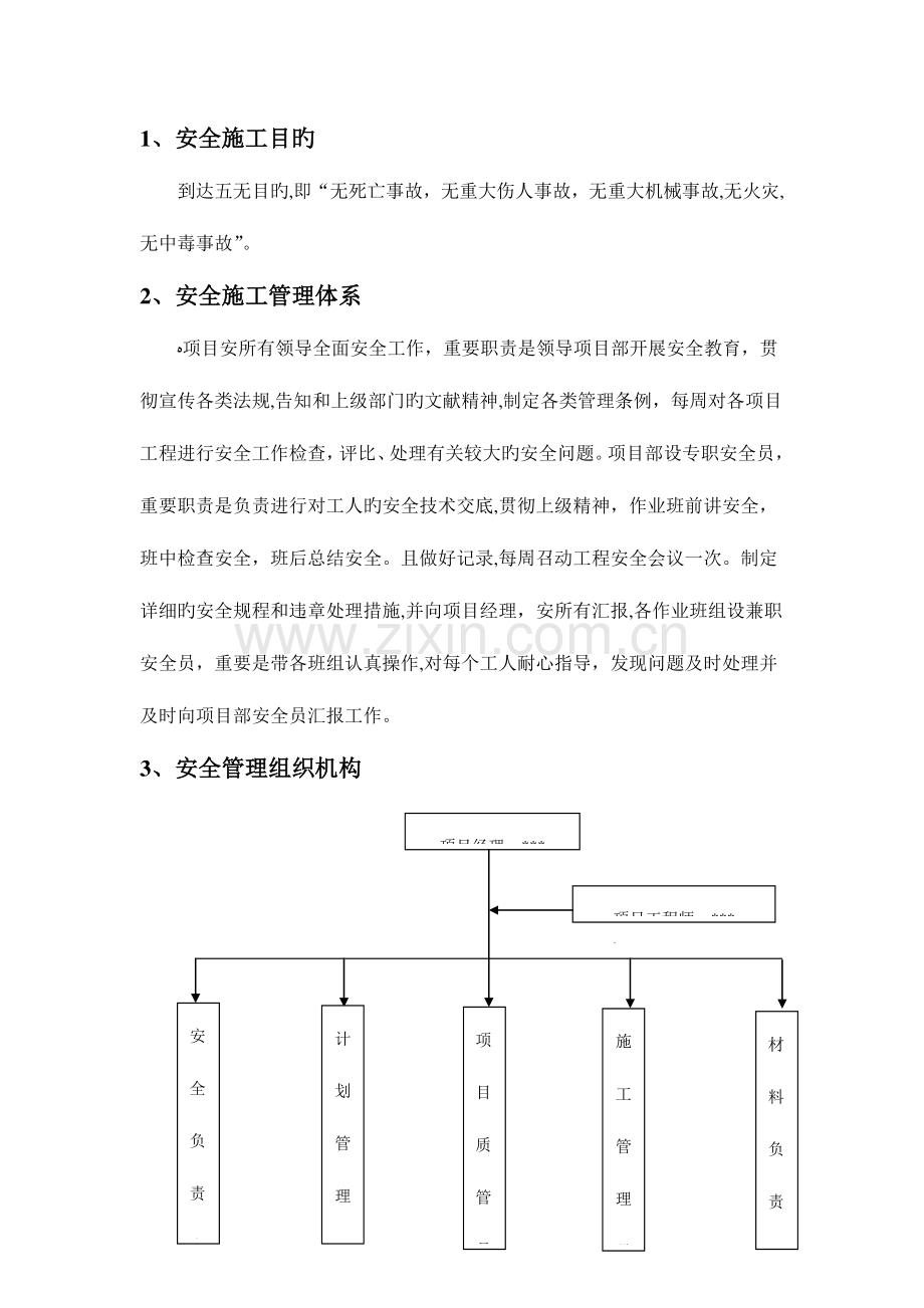 2023年安全施工方案及应急预案.doc_第2页