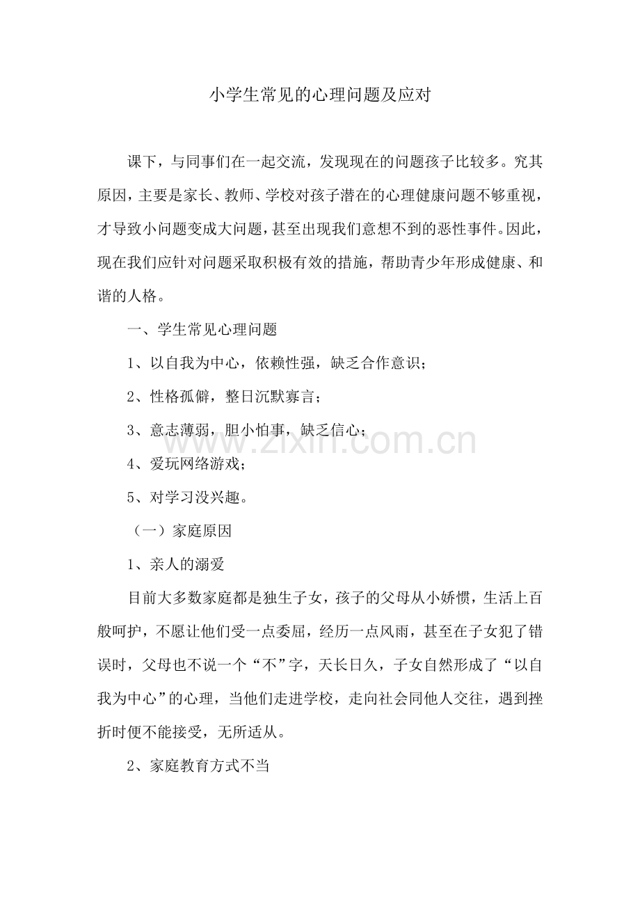 小学生常见的心理问题及应对1.doc_第1页