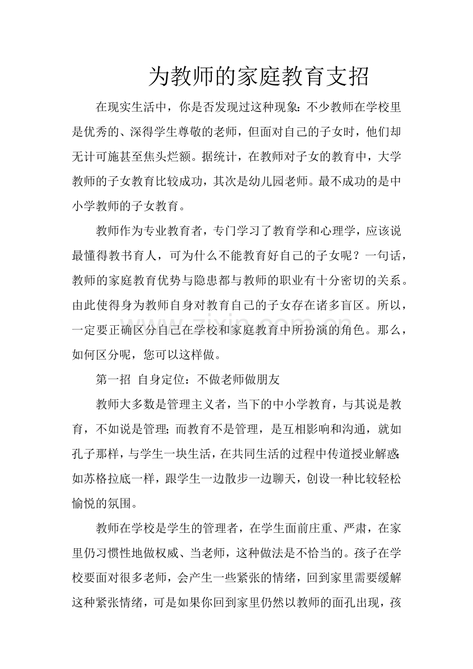 为教师的家庭教育支招.docx_第1页