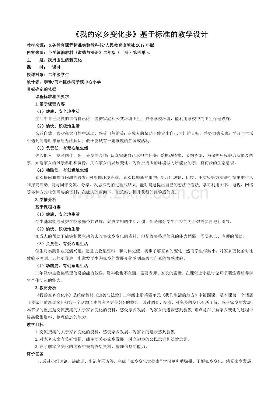 道德与法治教学设计案例.docx_第1页