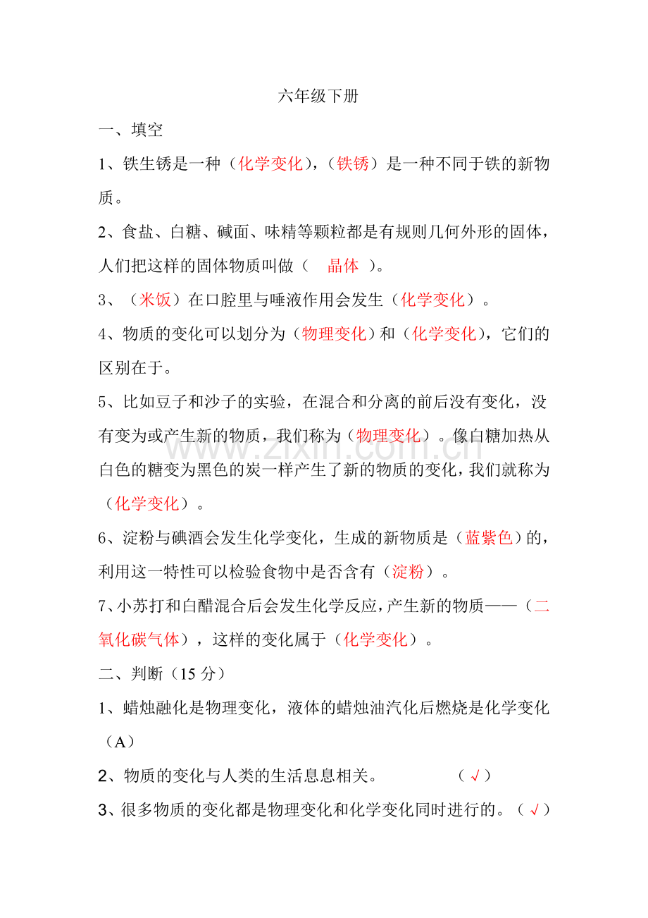小学科学学科知识测试实验石旷.doc_第1页