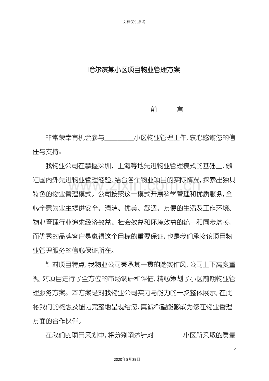 哈尔滨小区物业管理方案.doc_第2页