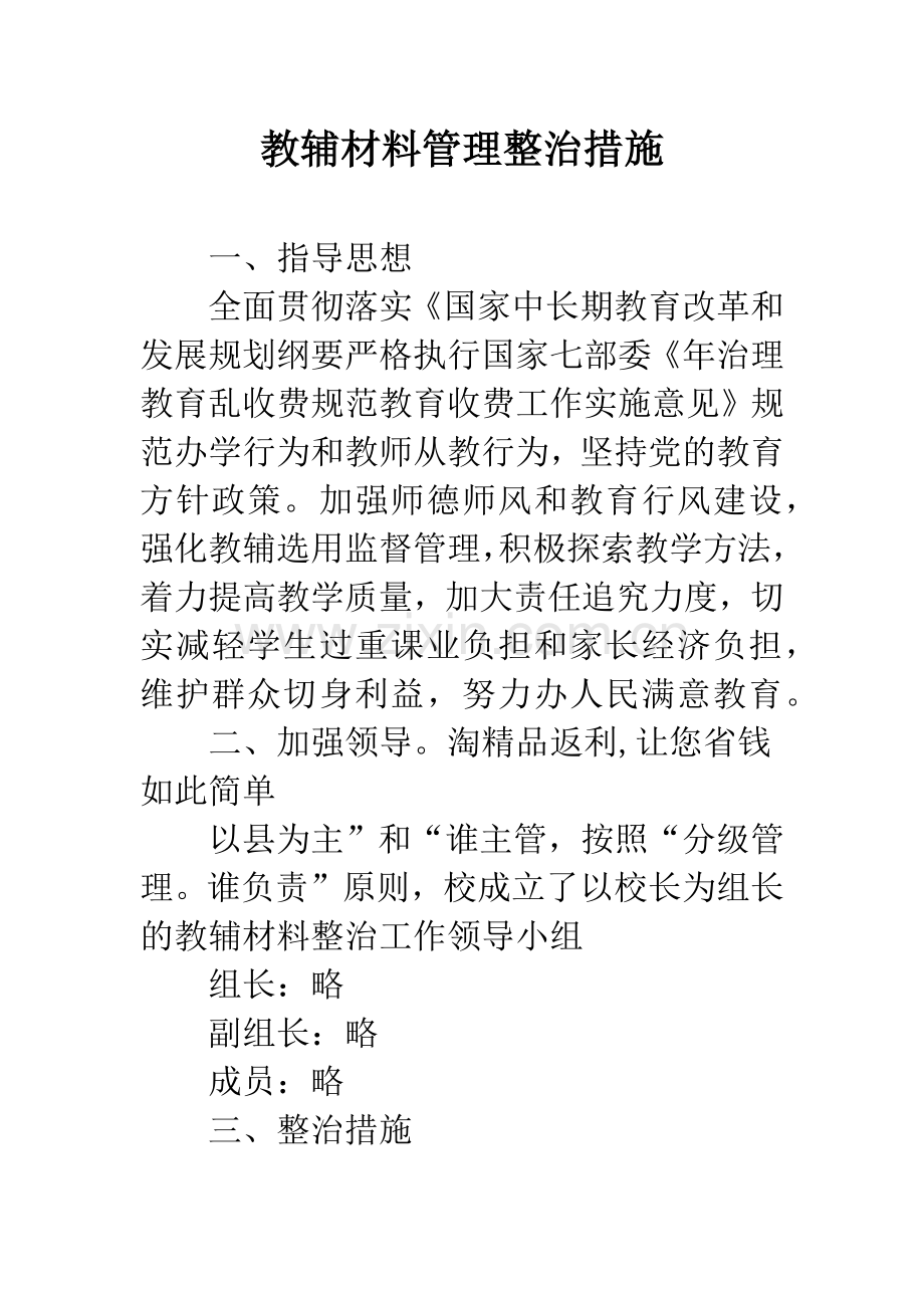 教辅材料管理整治措施.docx_第1页