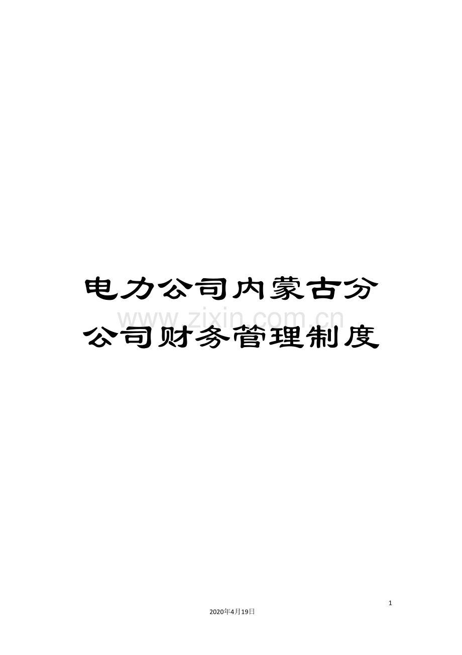 电力公司内蒙古分公司财务管理制度.doc_第1页