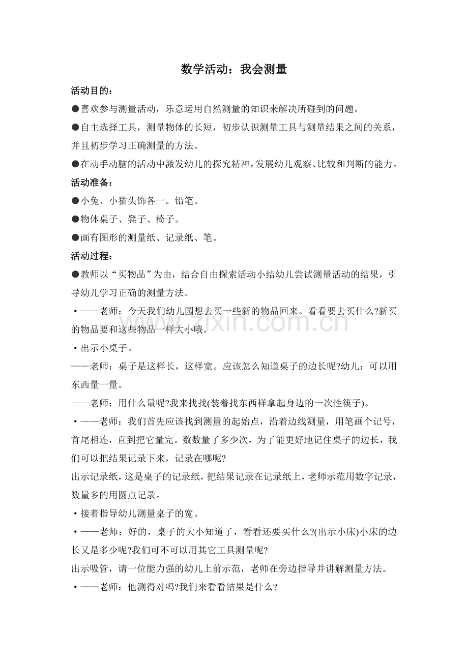 中班数学：我会测量.doc_第1页