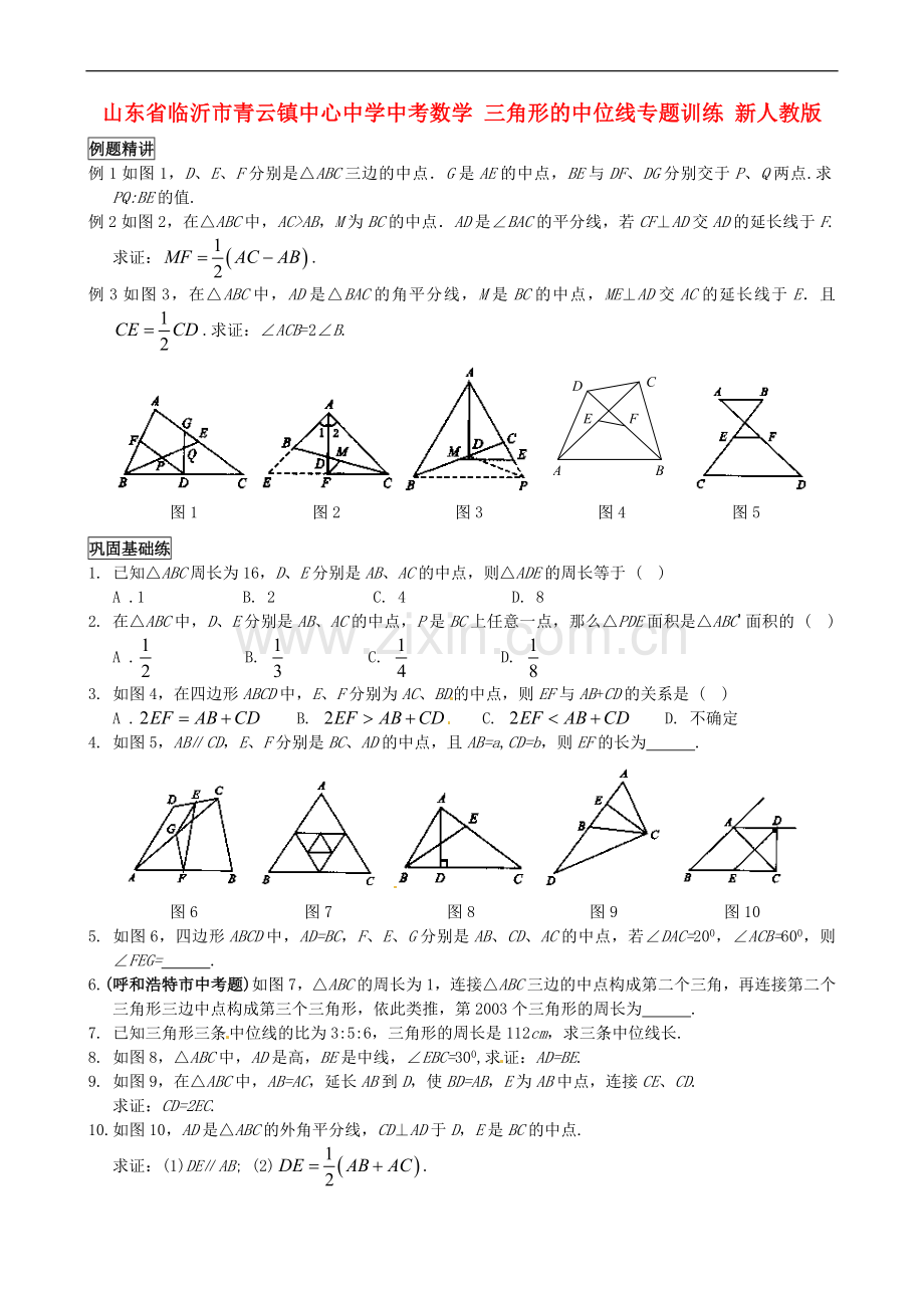 山东省临沂市青云镇中心中学中考数学-三角形的中位线专题训练(无答案)-新人教版.doc_第1页