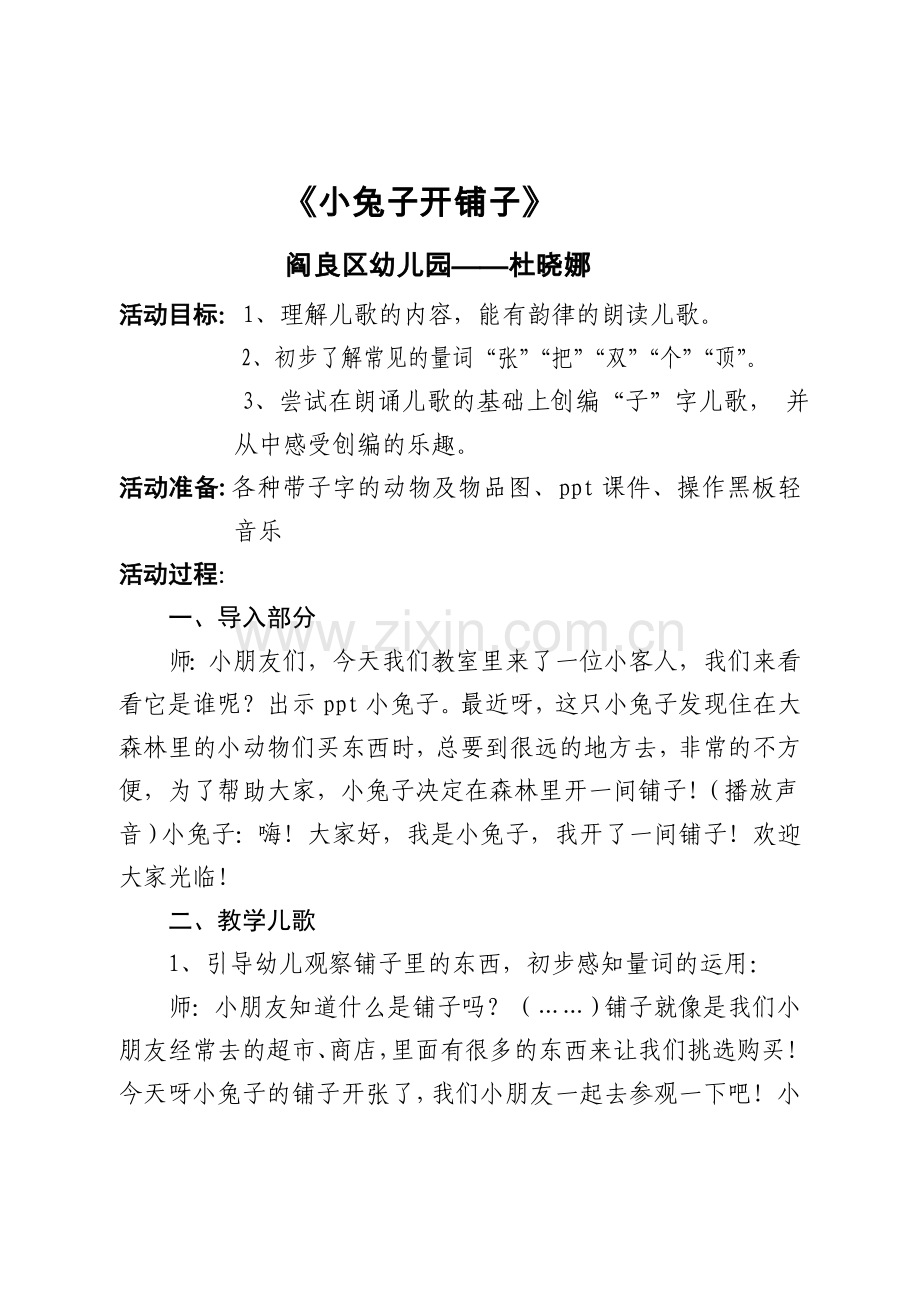 阎良区幼儿园杜晓娜——教学设计儿歌小兔子开铺子教案.doc_第1页