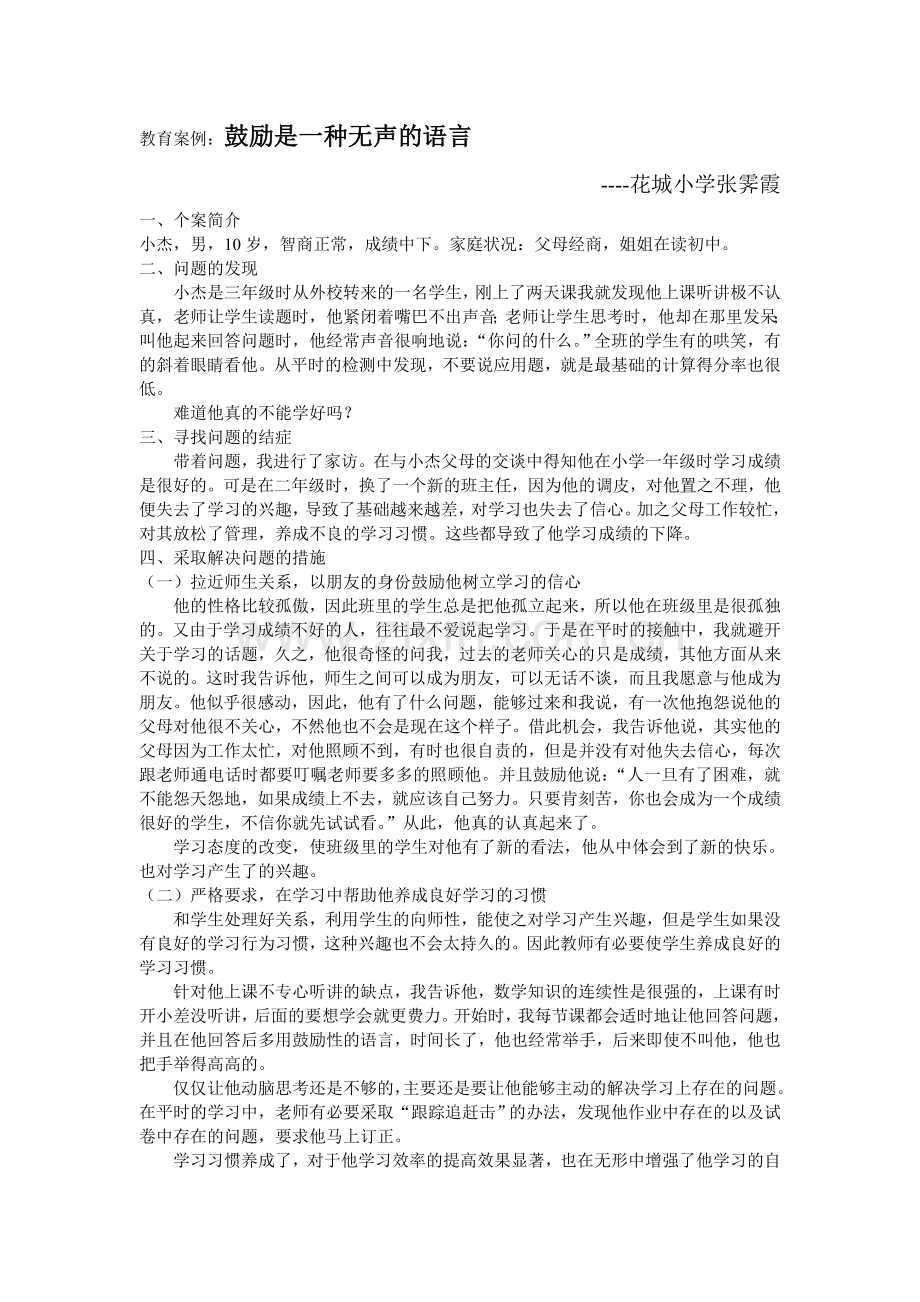 教育案例--鼓励是一种无声的语言.doc_第1页