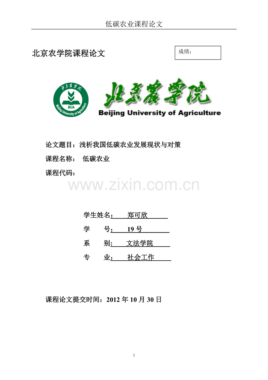 低碳农业课程论文.doc_第1页