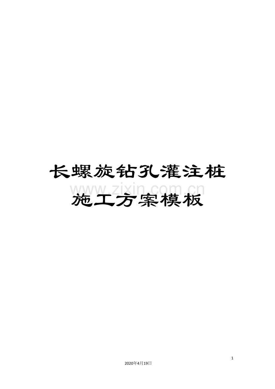 长螺旋钻孔灌注桩施工方案模板.doc_第1页