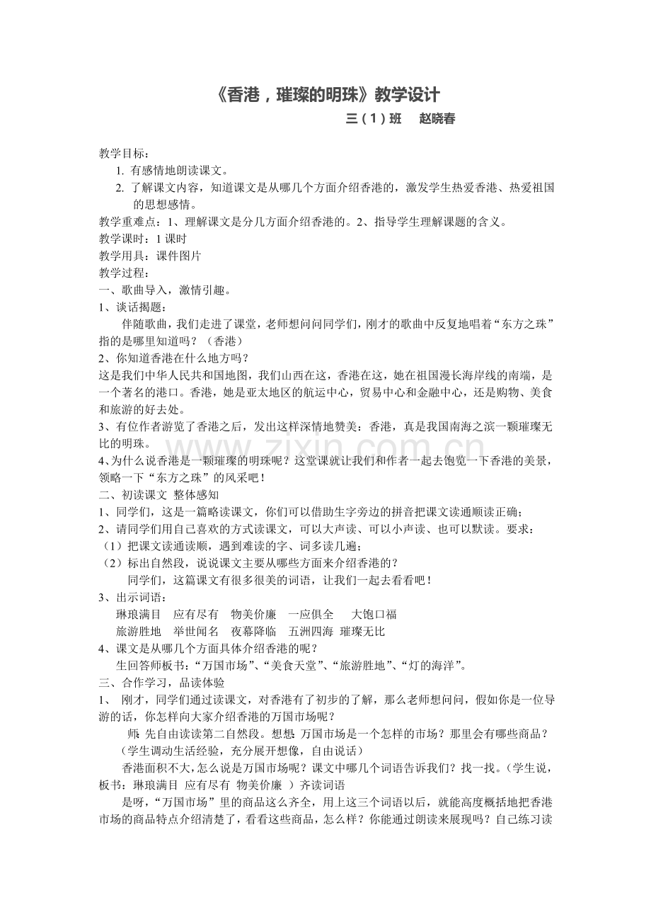 《香港璀璨的明珠》教学设计.doc_第1页