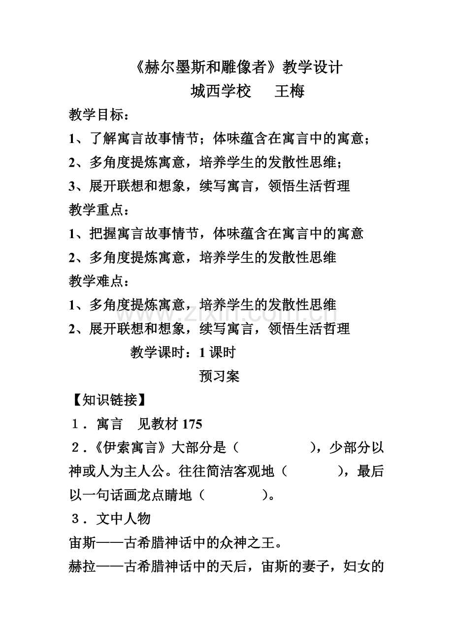 《赫尔墨斯和雕像者》导学案.doc_第1页