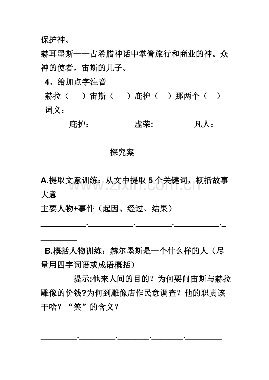 《赫尔墨斯和雕像者》导学案.doc_第2页