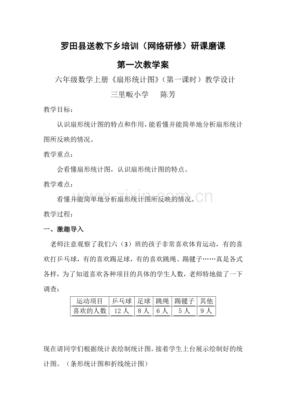 六年级数学上册《扇形统计图》（第一课时）教学设计(第一次磨课）.doc_第1页