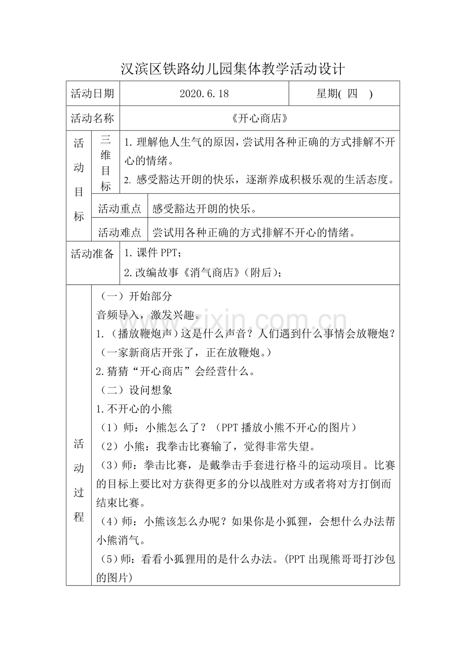 《开心商店》.doc_第1页