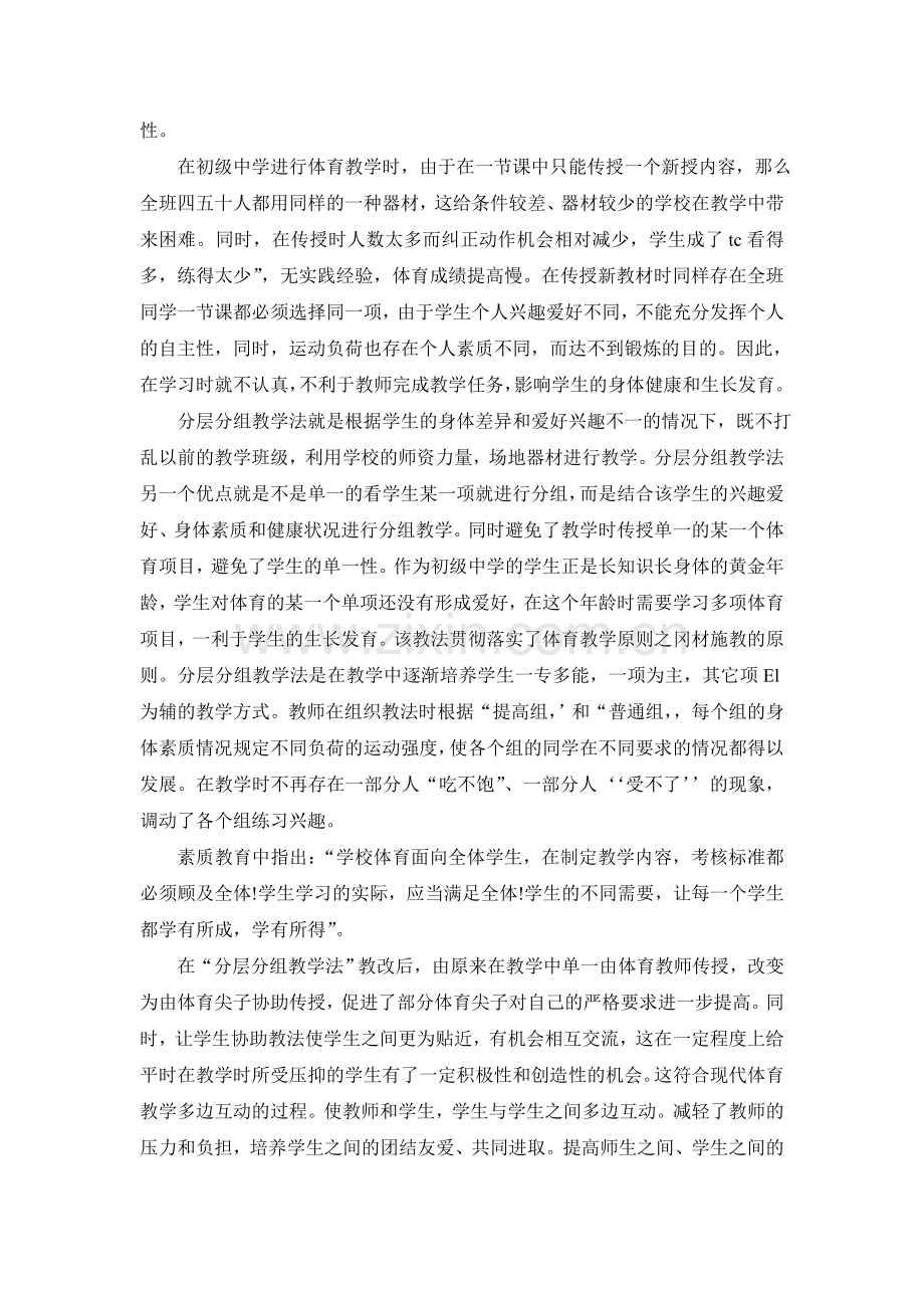 农村初中体育与健康课实施分层教学的实践与研究.doc_第2页