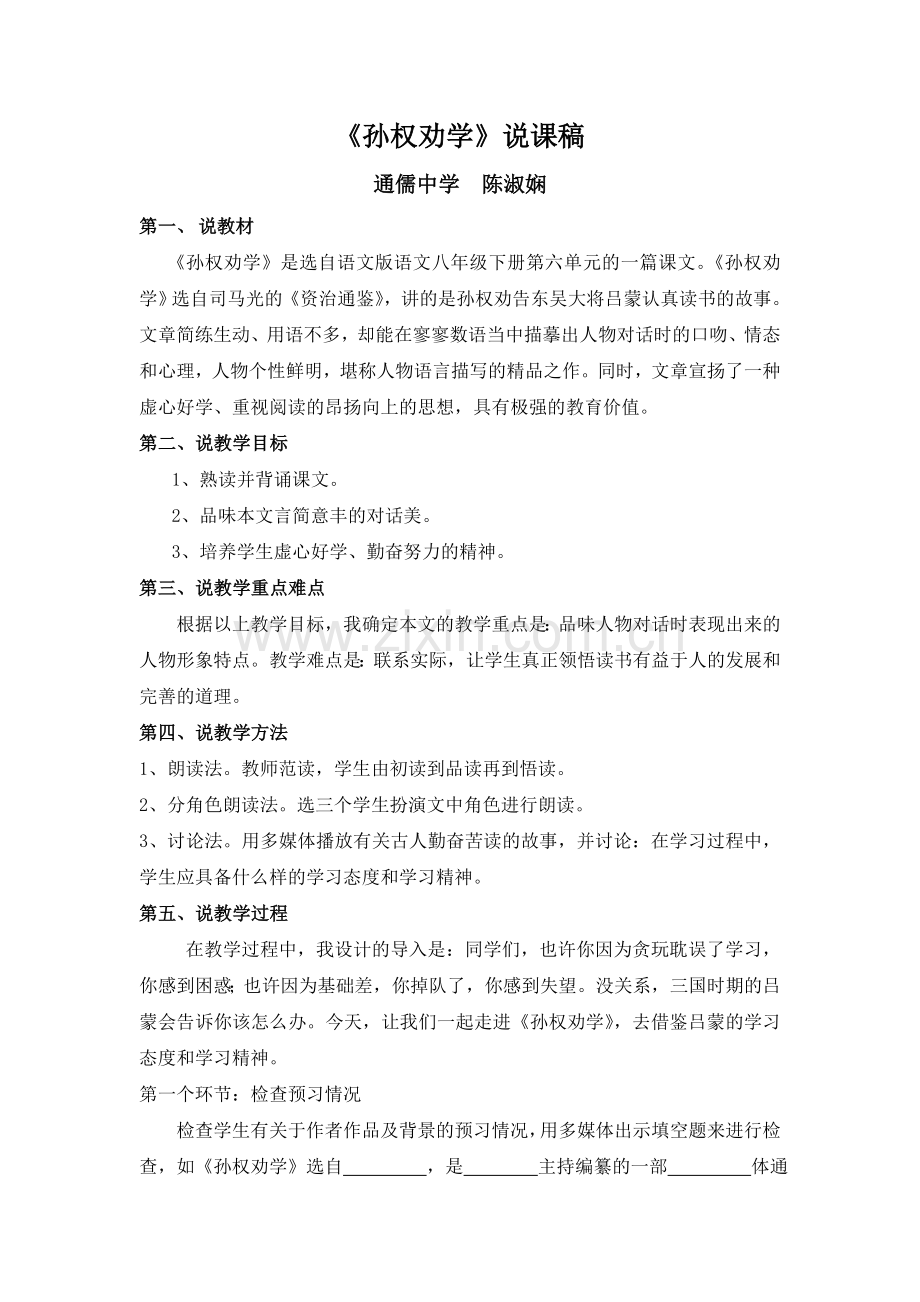 孙权劝学说课稿.doc_第1页