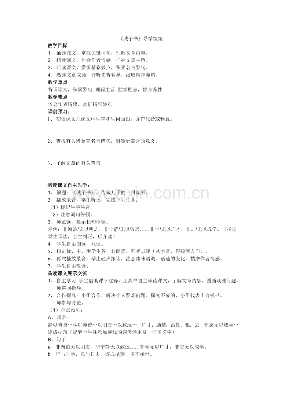 《诫子书》导学练案.doc_第1页