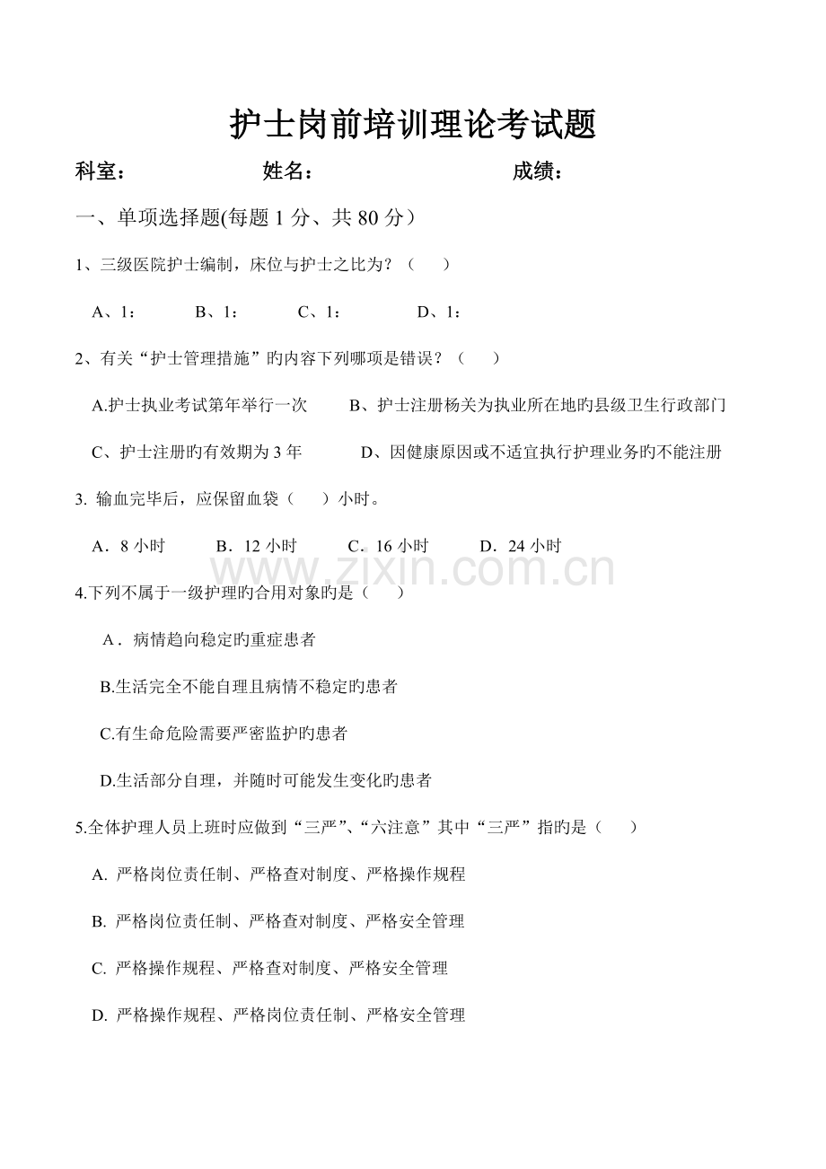 2023年护士岗前培训试题.docx_第1页