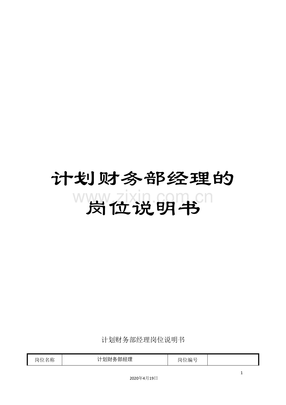 计划财务部经理的岗位说明书.doc_第1页