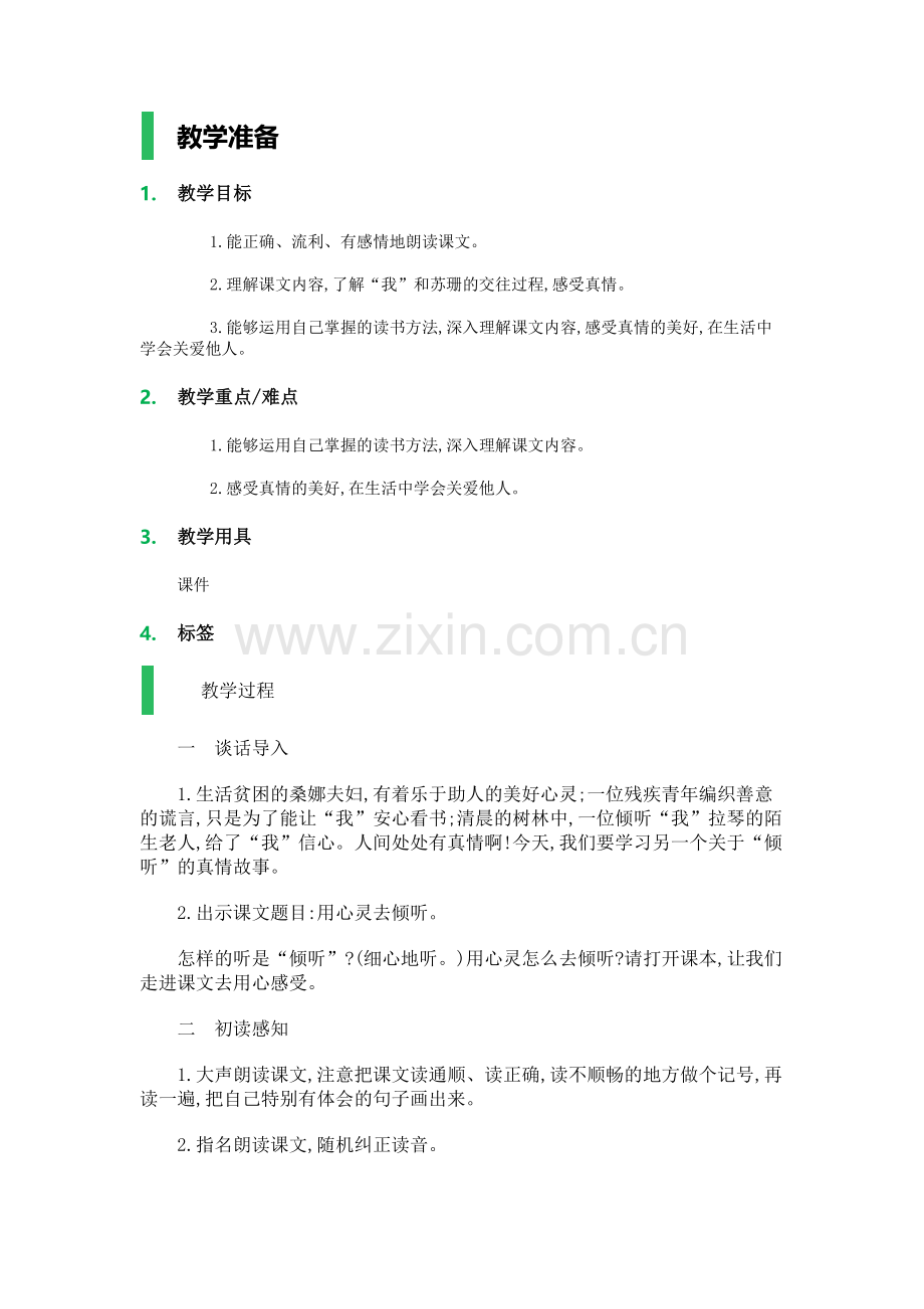 用心灵去倾听_教学设计_教案.docx_第1页