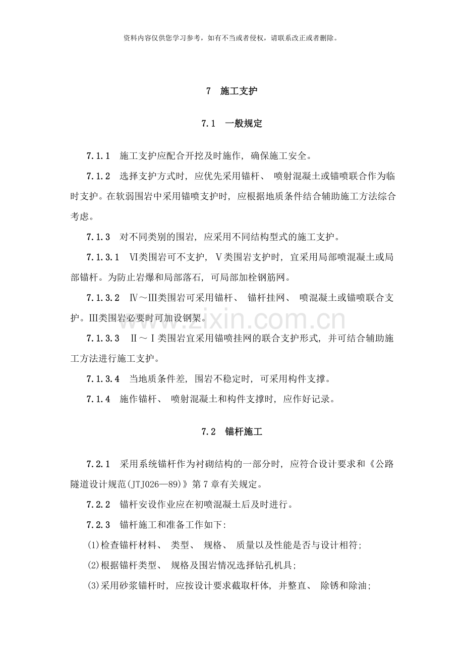 隧道施工支护样本.doc_第1页