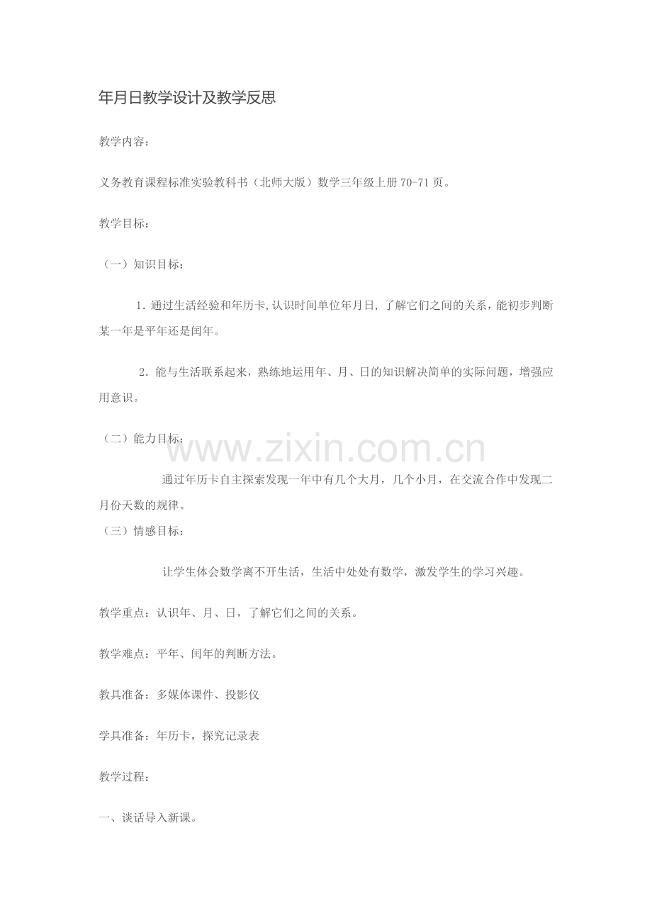 年月日教学设计及教学反思.docx_第1页