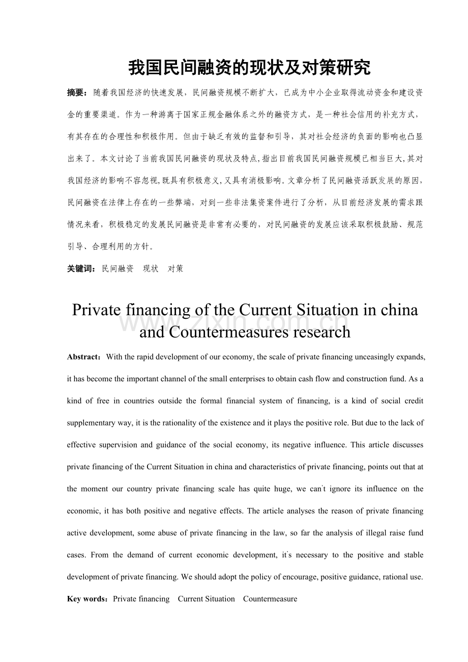 我国民间融资的现状及对策研究.doc_第1页