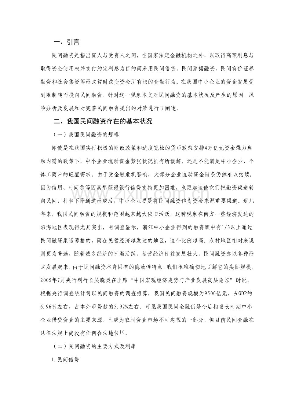 我国民间融资的现状及对策研究.doc_第2页