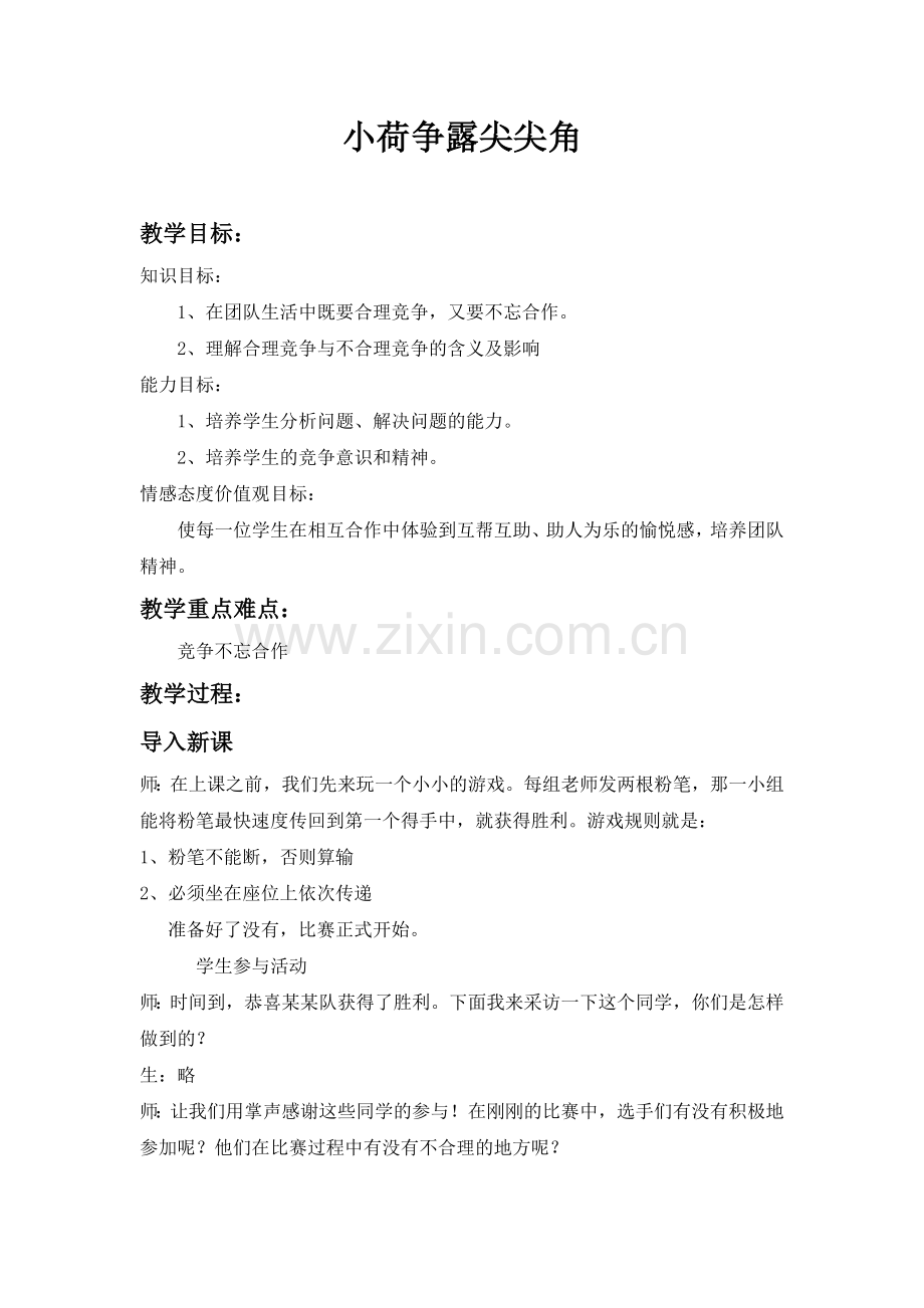 小荷争露尖尖角教案.doc_第1页