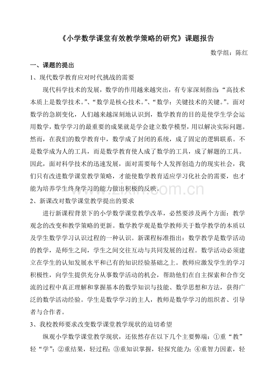 小学数学课堂有效教学策略的研究课题报告.doc_第1页