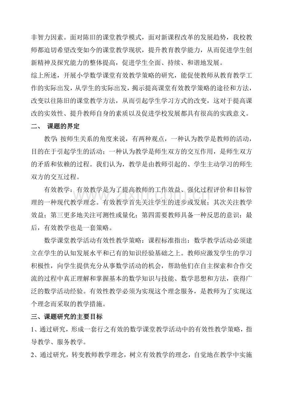 小学数学课堂有效教学策略的研究课题报告.doc_第2页