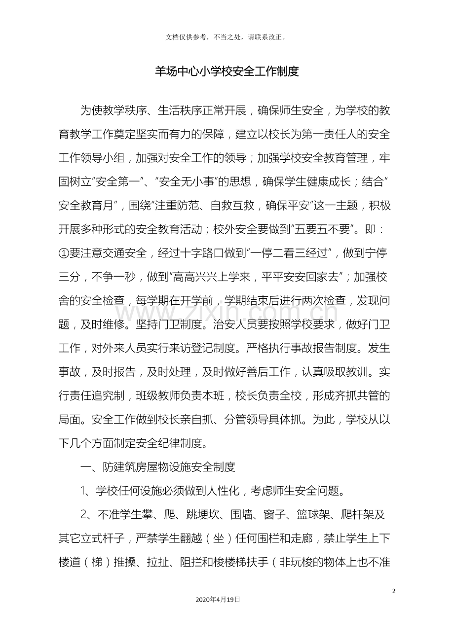 镇远县羊场中心小学校各项工作管理制度.doc_第2页