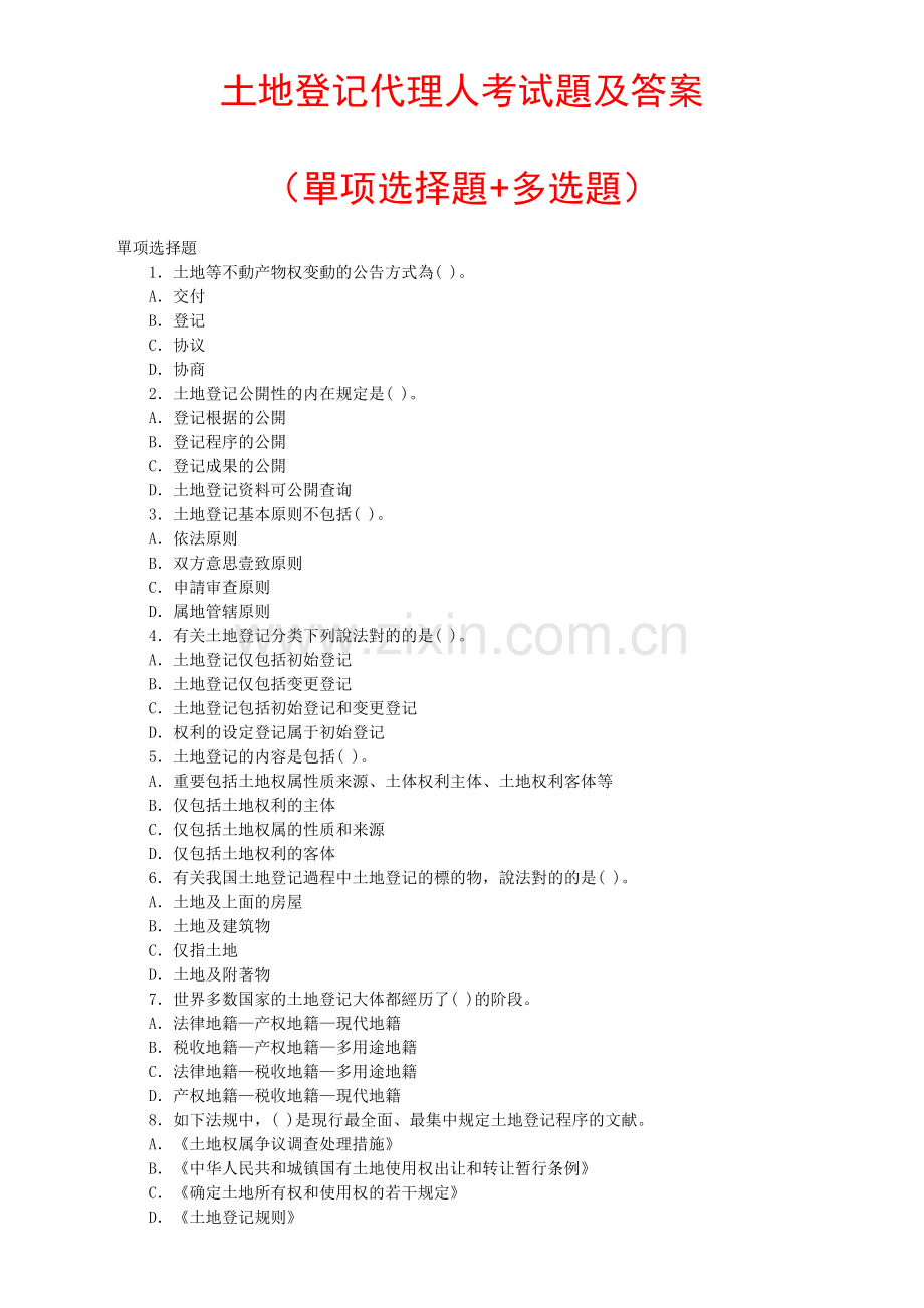 2025年土地登记代理人考试题及答案.doc_第1页