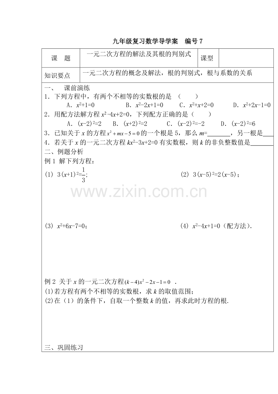 九年级复习数学导学案编号7.doc_第1页
