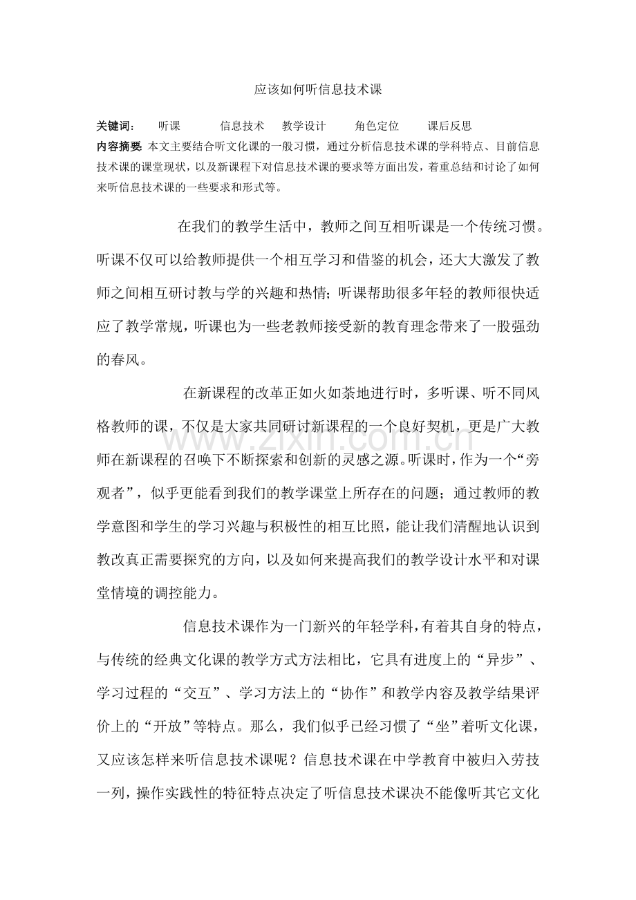应该如何听信息技术课.doc_第1页