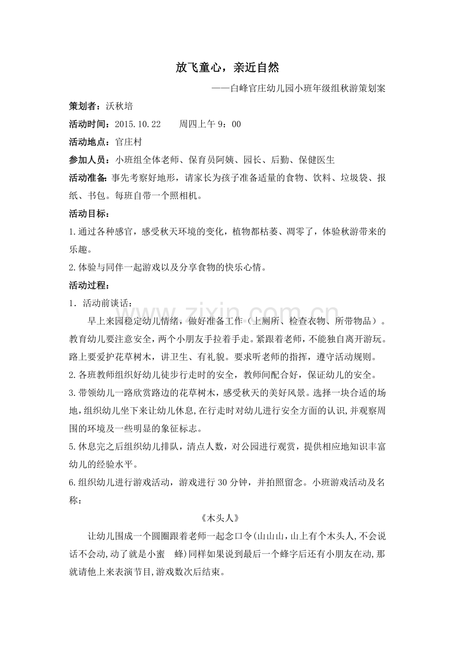 “放飞童心亲近自然”小班年级组秋游策划案.doc_第1页