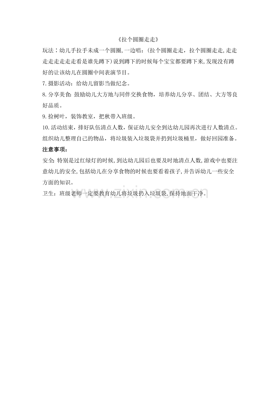 “放飞童心亲近自然”小班年级组秋游策划案.doc_第2页