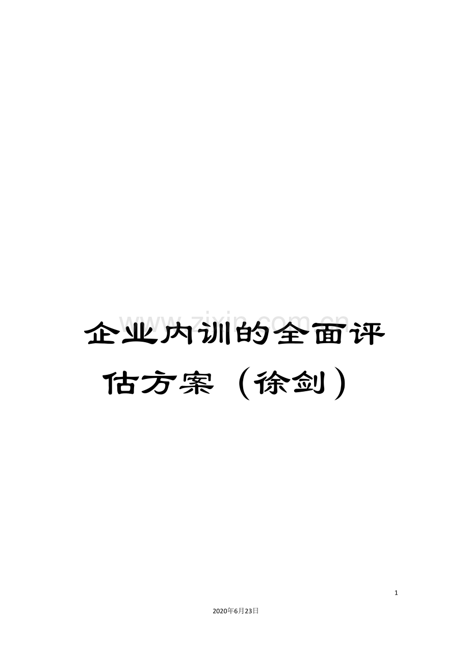 企业内训的全面评估方案(徐剑).doc_第1页