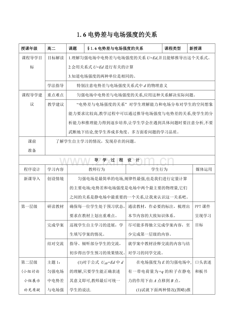 教学设计6：16电势差与电场强度的关系.doc_第1页