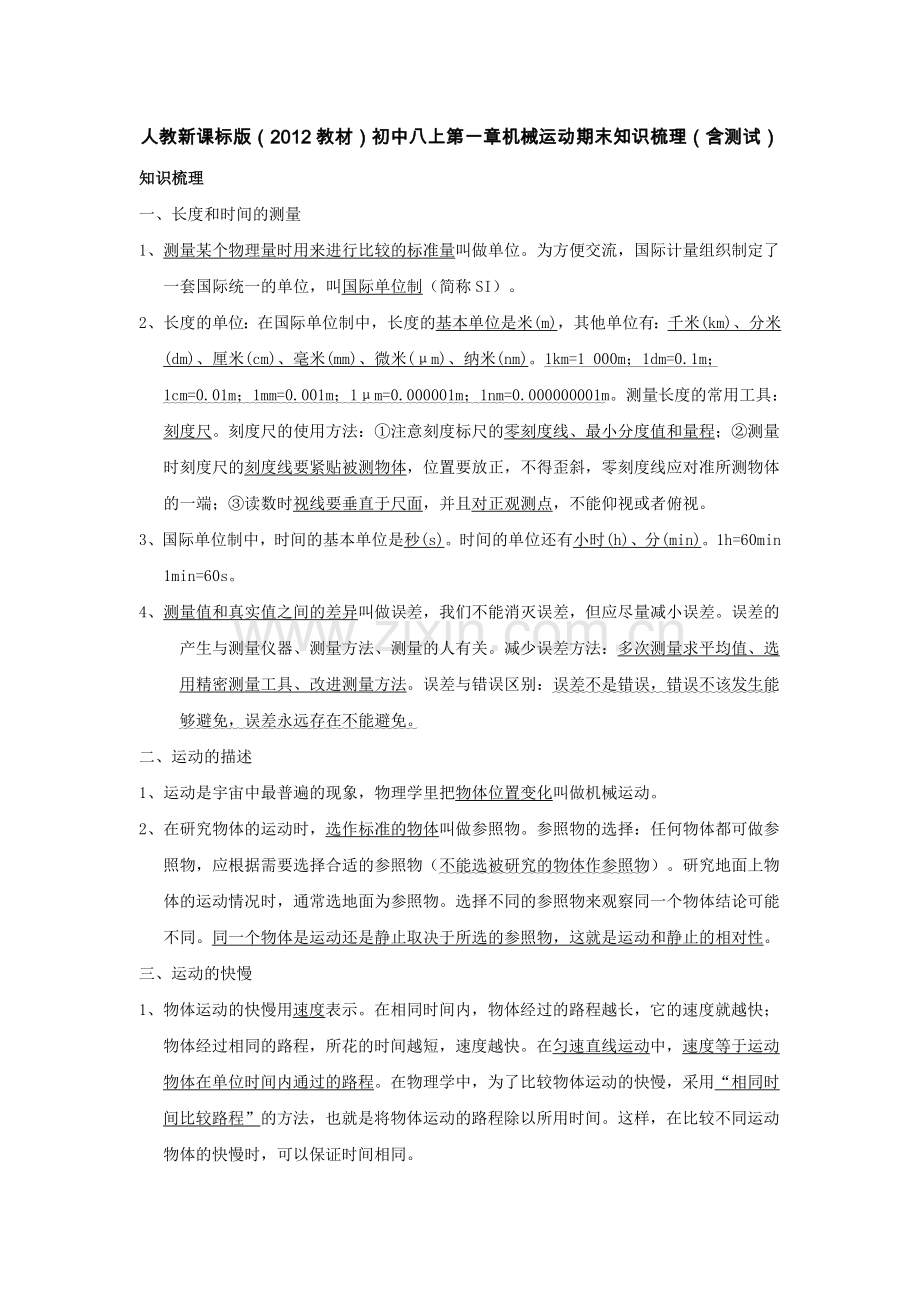 人教新课标版（2012教材）初中八上第一章机械运动期末知识梳理（含测试）.doc_第1页