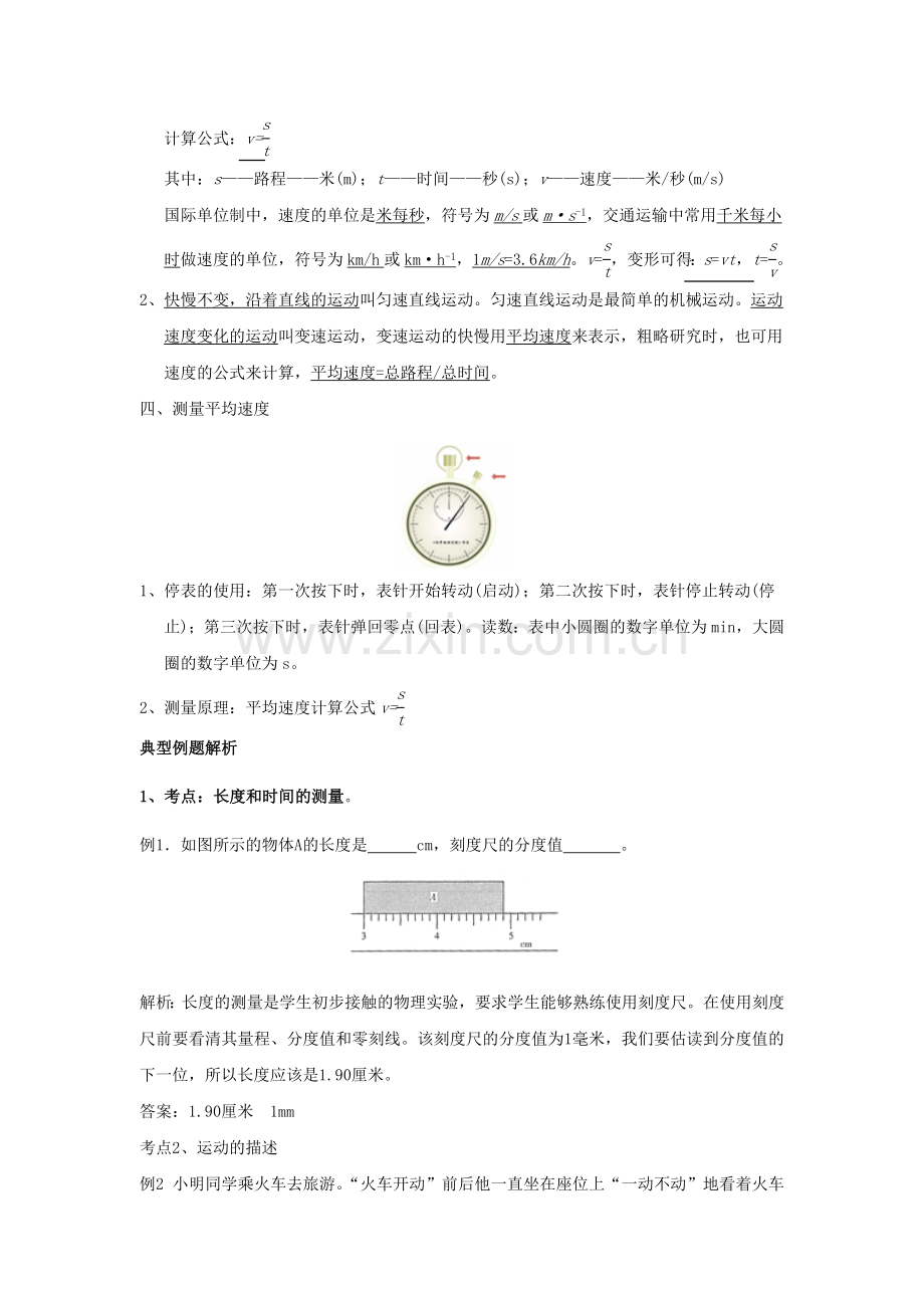 人教新课标版（2012教材）初中八上第一章机械运动期末知识梳理（含测试）.doc_第2页