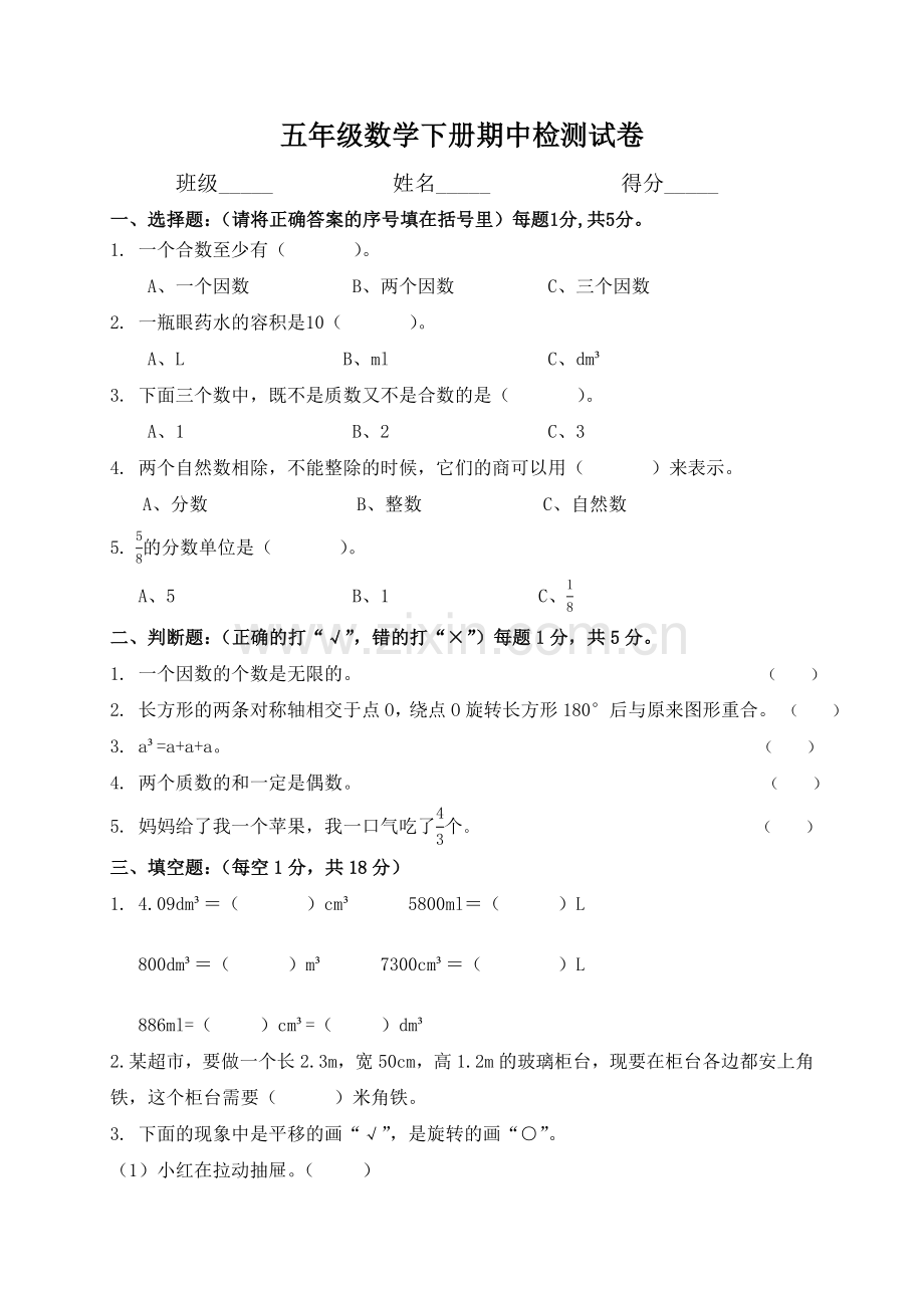 人教版小学五年级下册数学期中试卷和答案1.doc_第1页