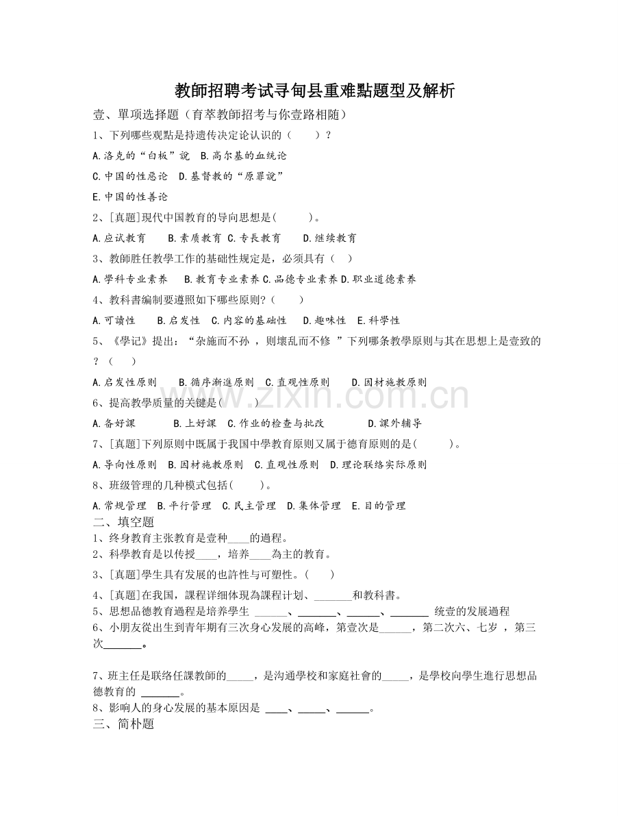 2025年教师招聘考试寻甸县重难点题型及解析.doc_第1页