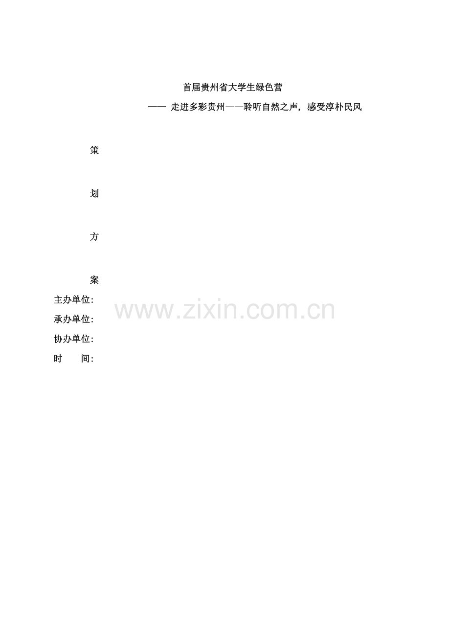 首届贵州省大学生绿色营策划方案修改样本.doc_第1页